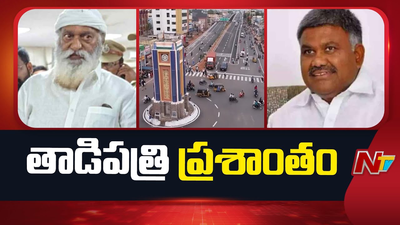 ప్రశాంతంగా అనంతపురం జిల్లా తాడిపత్రి | JC Prabhakar Reddy vs Pedda Reddy | NTV Telugu