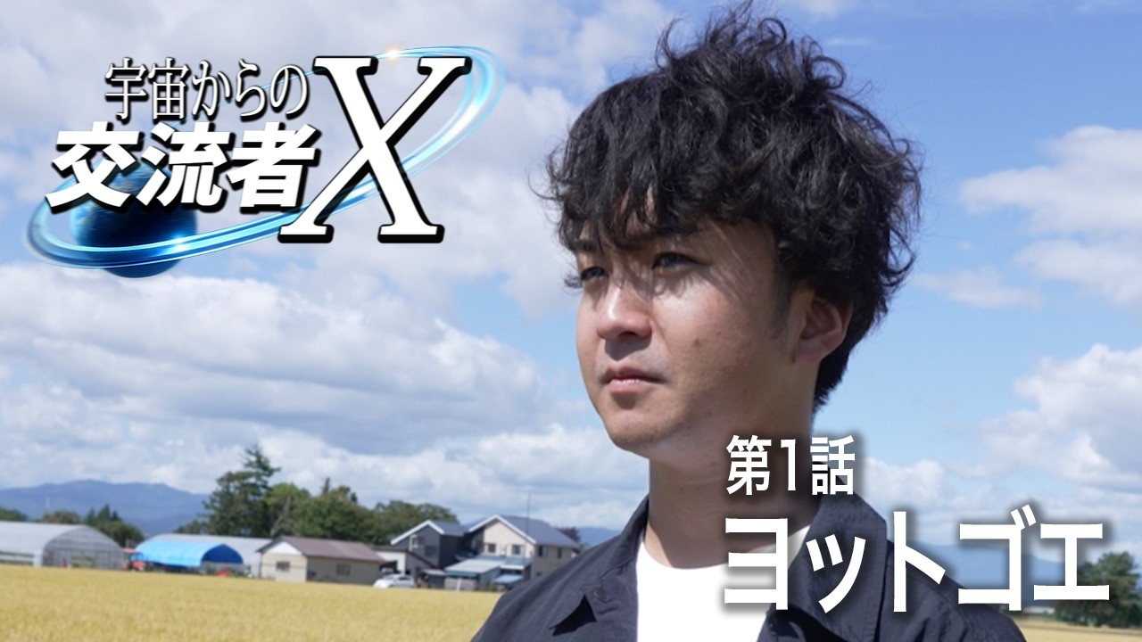 宇宙からの交流者X　第1話 「ヨットゴエ」