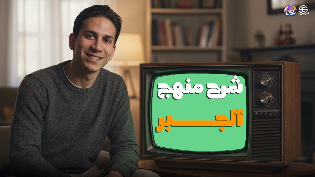 الصف الثالث الثانوي علمي رياضة 2026 /شرح منهج الجبر كاملا  في فيديو واحد - م/ محمود الغزاوي