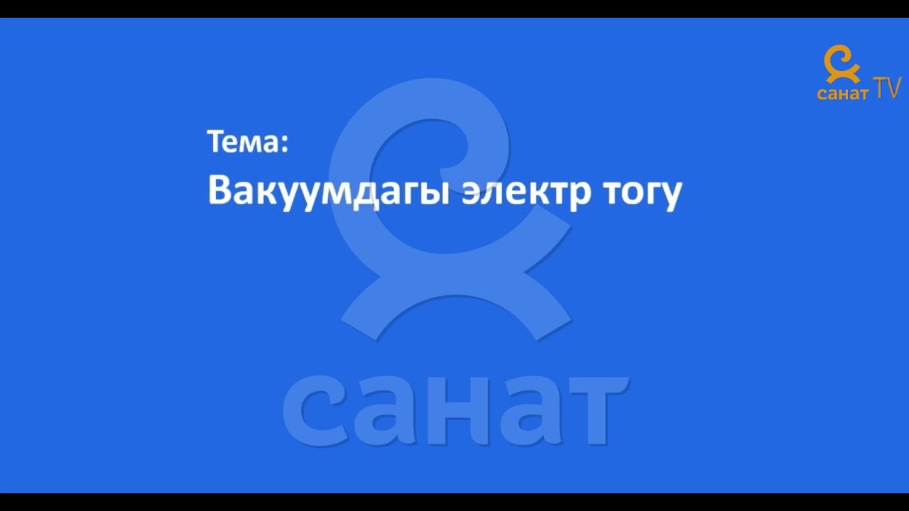 Физика 8 класс 57 сабак