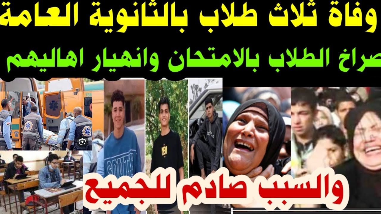 #وفاة ثلاث طلاب#بالثانوية العامة#وصراخ الطلاب بالامتحان#وانهيار اهاليهم# والسبب صادم للجميع