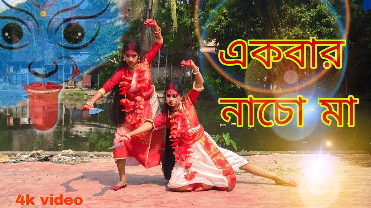 একবার নাচো মা || Ekbar Nacho Maa || Kali Puja Special 2025 || Shyama Sangeet#ekbarnachomaa #viral 