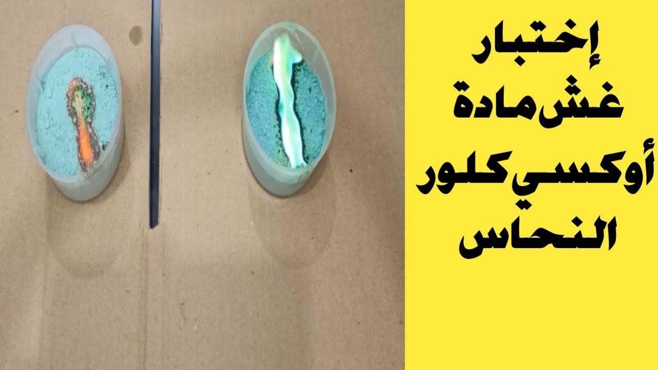 إختبار غش اوكسي كلور النحاس | الفرق بين اوكسي كلور النحاس السليم والمغشوش| زتونة زراعية| محمد هنداوي