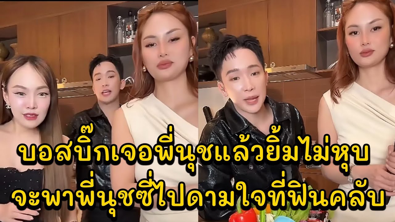 บอสบิ๊กเจอพี่นุชแล้วยิ้มไม่หุบ จะพาพี่นุชซี่ไปดามใจที่ฟินคลับ
