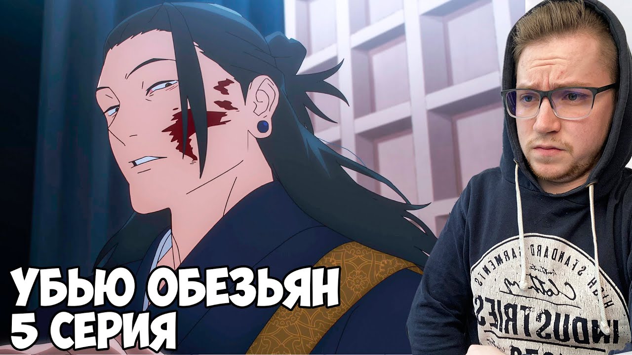 УБИТЬ ВСЕХ НЕМАГОВ!!! Магическая битва 2 сезон 5 серия (Jujutsu Kaisen 2) / Реакция на аниме
