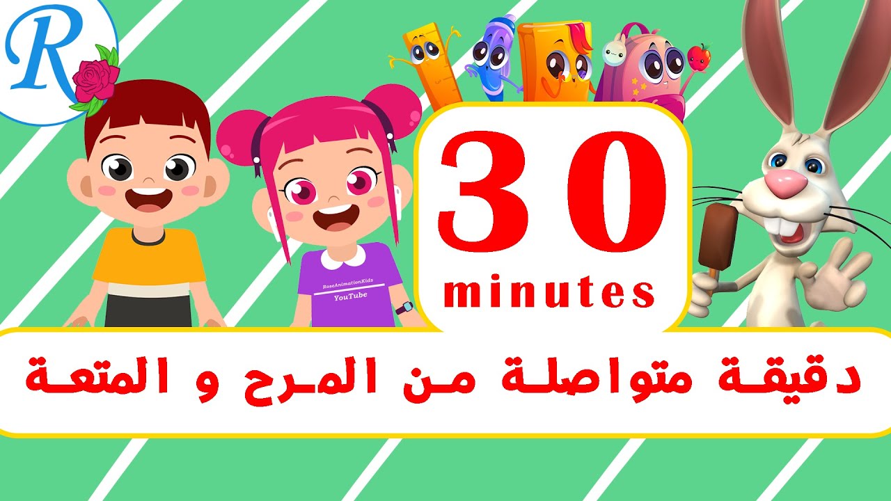 30 دقيقة متواصلة من المرح والمتعة للأطفال | أناشيد و ألعاب وتعلم | بدون موسيقى | قناة روز للأطفال