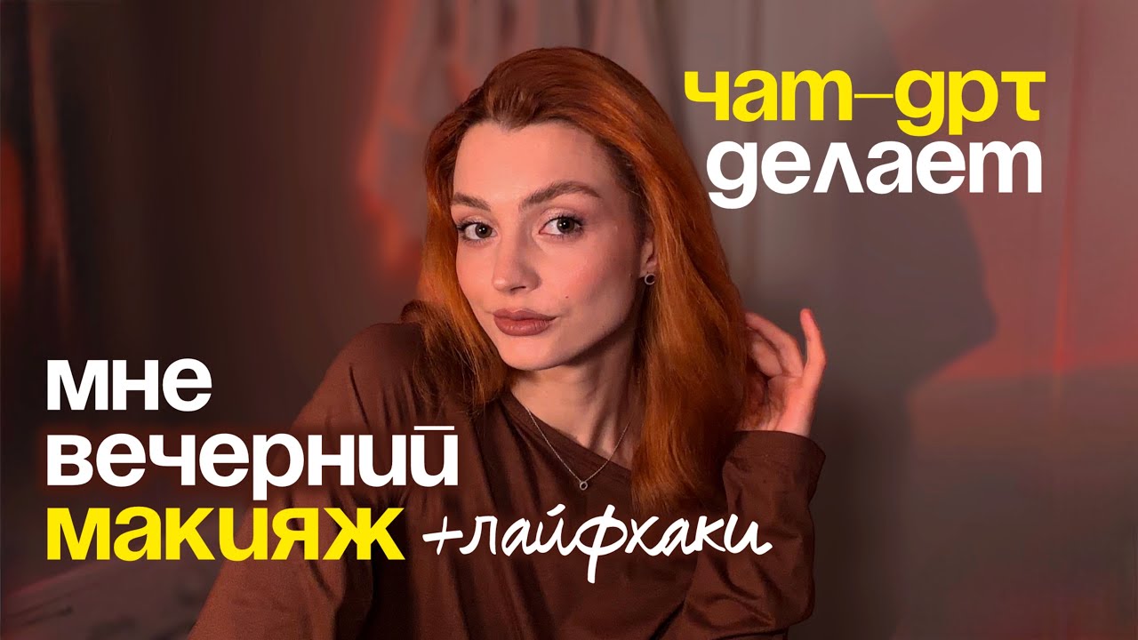 ЧАТ-GPT ДЕЛАЕТ МНЕ МАКИЯЖ | лучшие лайфхаки, чтобы макияж был как от визажиста, мои любимые продукты