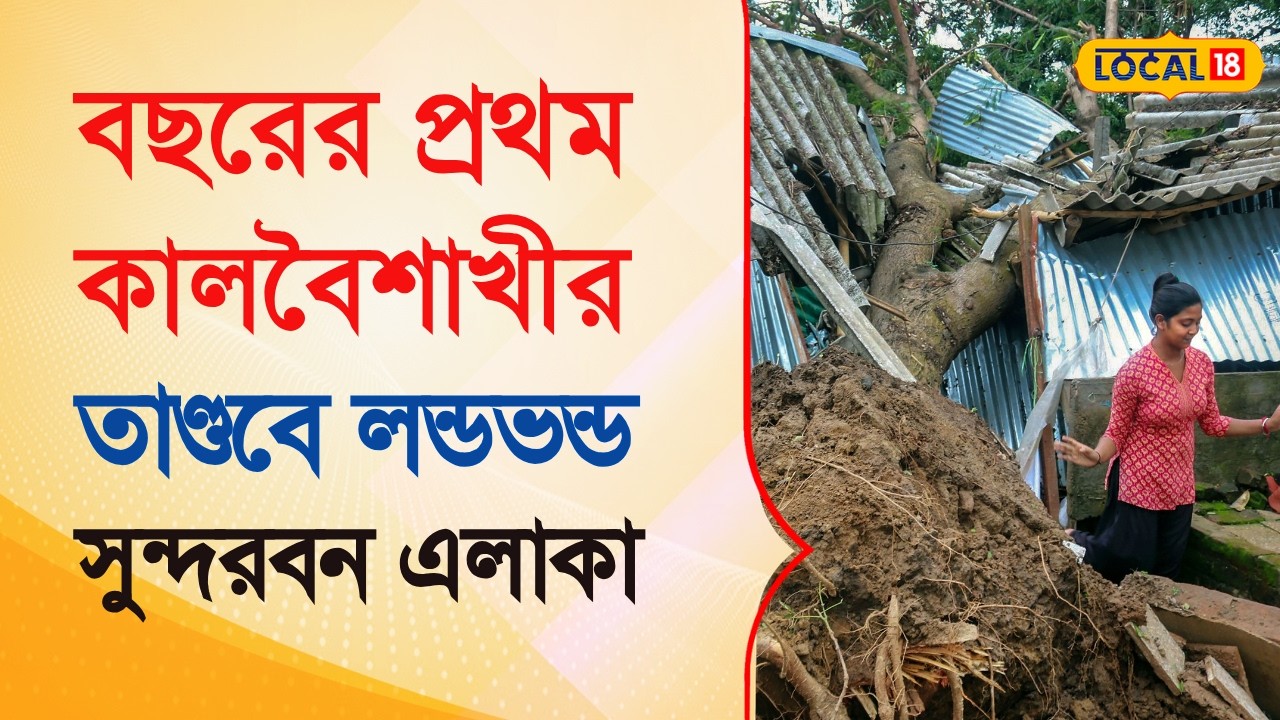 Bangla News | বছরের প্রথম কালবৈশাখীর তাণ্ডবে লন্ডভন্ড সুন্দরবন এলাকা | Kalboishakhi Jhor | #local18
