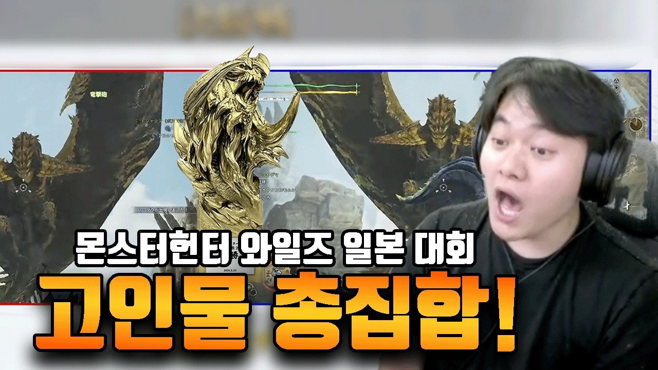 본토의 실력은 다르다! 고인물 총집합! [몬스터헌터 와일즈 일본 대회]