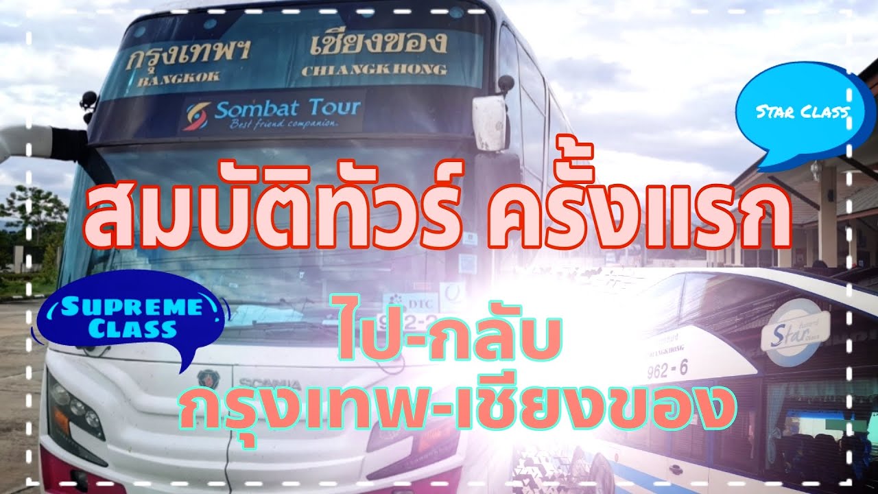 นั่งสมบัติทัวร์ครั้งแรก ไป กลับ กรุงเทพ-เชียงของ l Supreme กับ Star