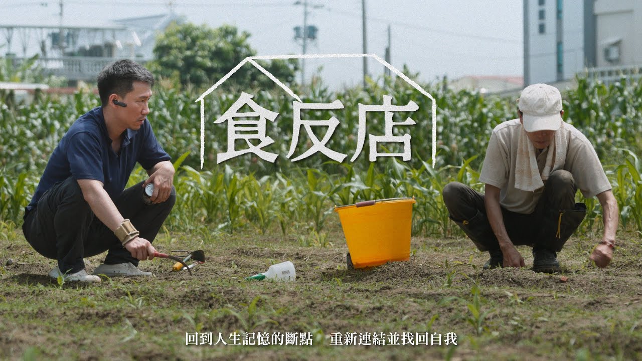 第五屆大和獎微電影徵選【食反店】