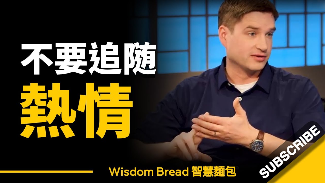 怎樣才能找到你的熱情所在？大多數人都弄錯了... 聽聽教授怎麼說 - Cal Newport 卡爾‧紐波特（中英字幕）