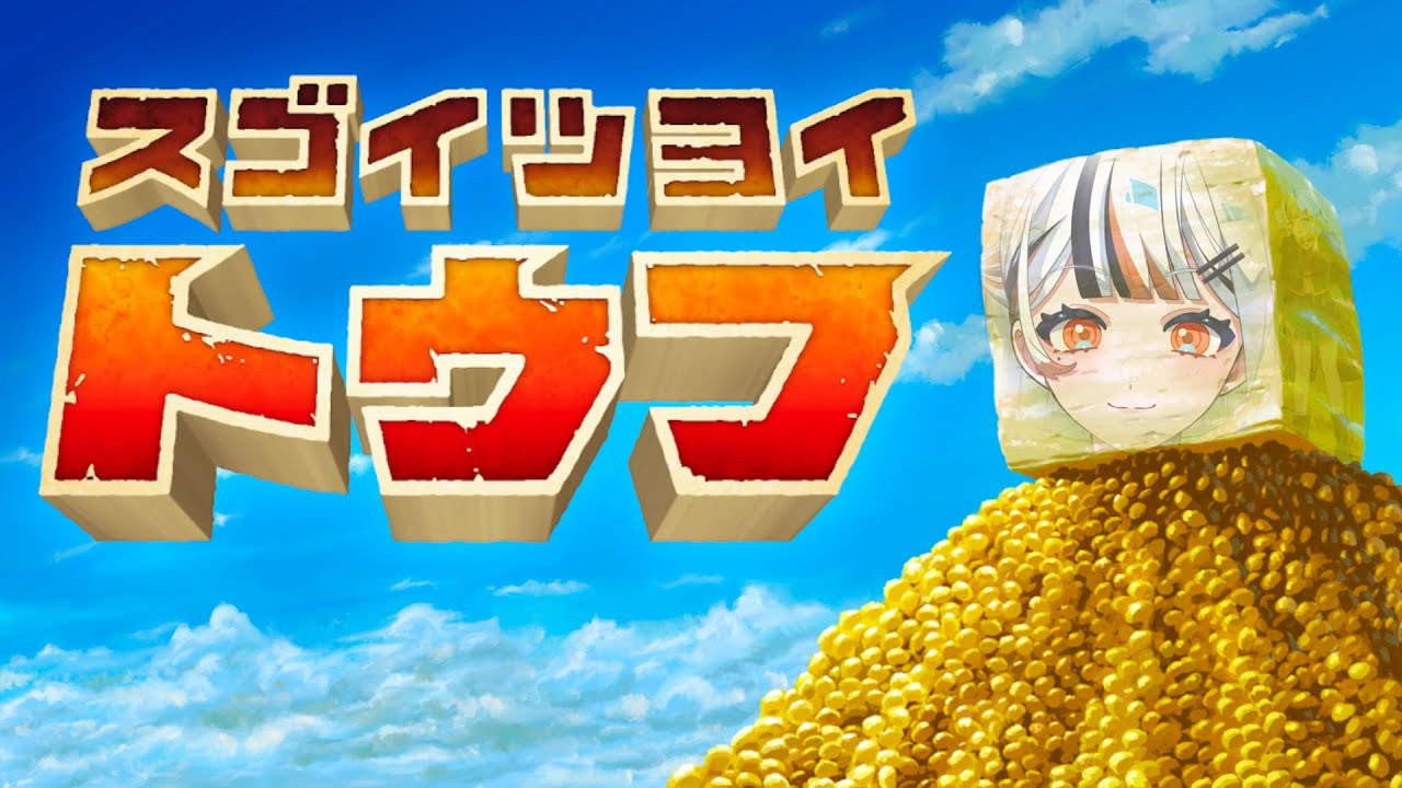 【スゴイツヨイトウフ】私、みそ汁の具になります！！　#新人Vtuber