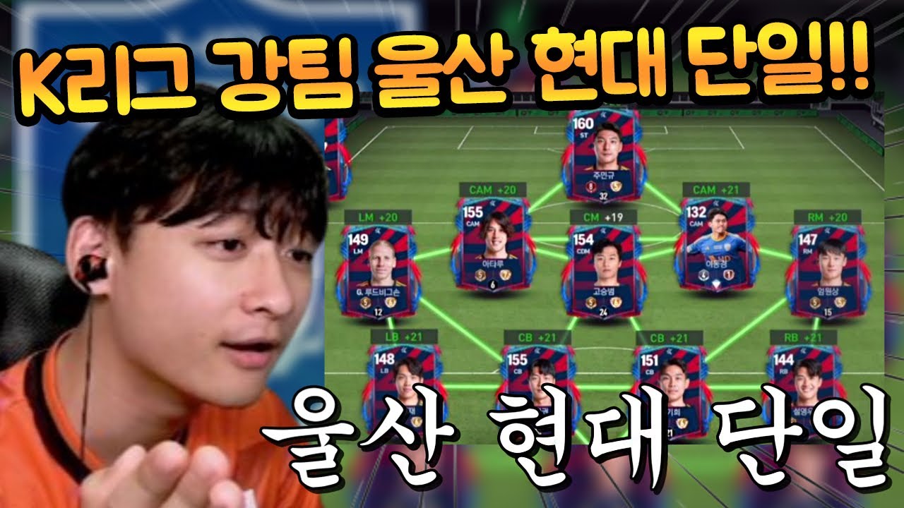 신규 시즌으로 나온 K리그 단일팀을 맞춘 계주분이 등장했다!! FC모바일