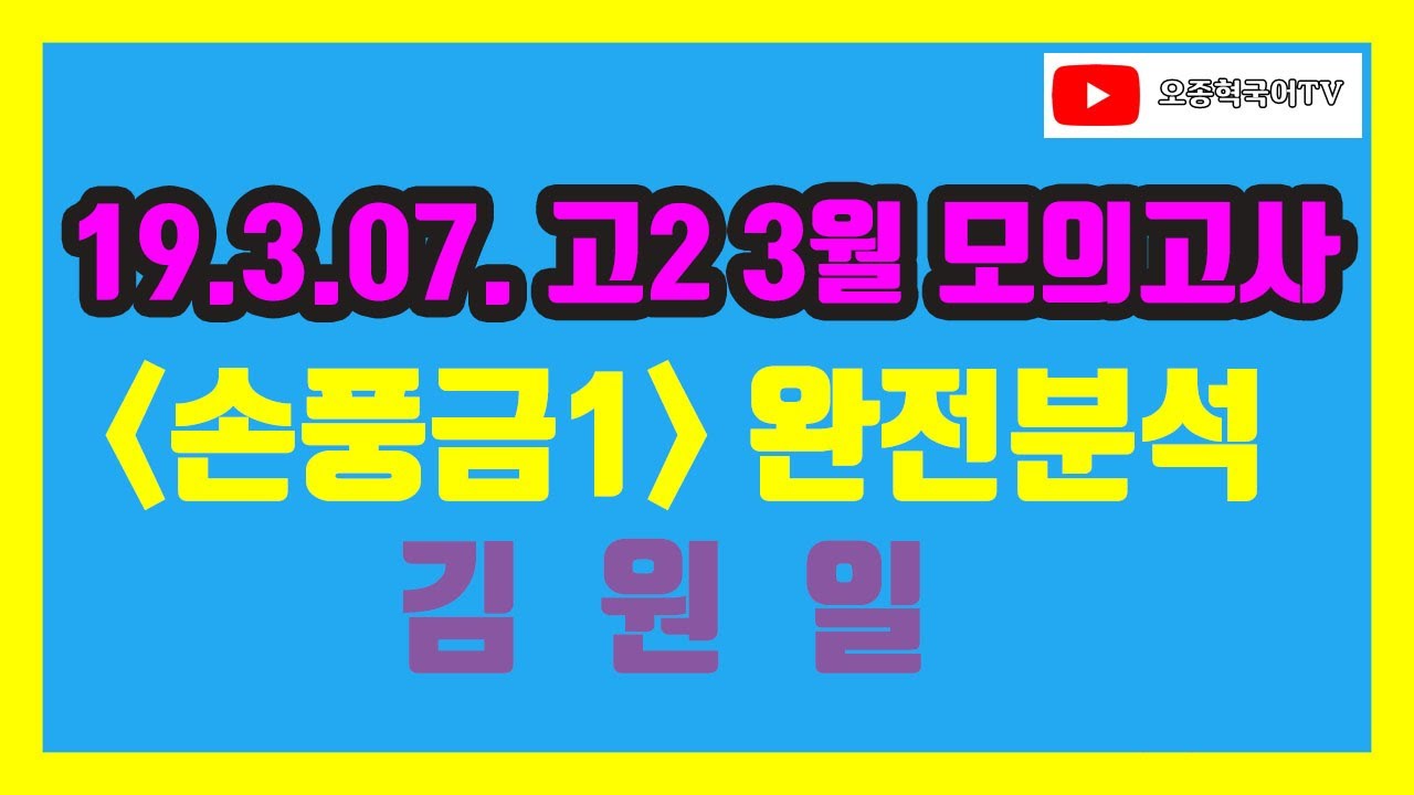 2019학년도 고2, 3월 모의고사, 현대소설, 김원일, 손풍금1