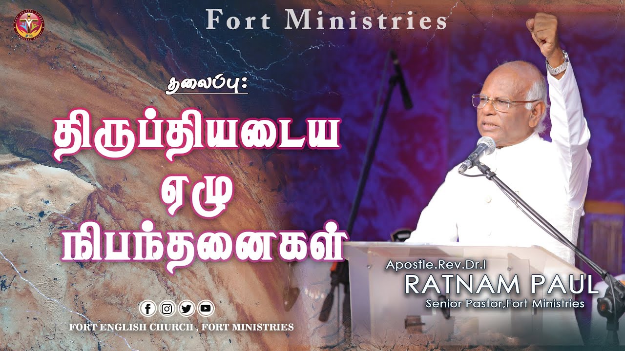திருப்தியடைய ஏழு நிபந்தனைகள். | Apostle I. Ratnam Paul | Fort English Church