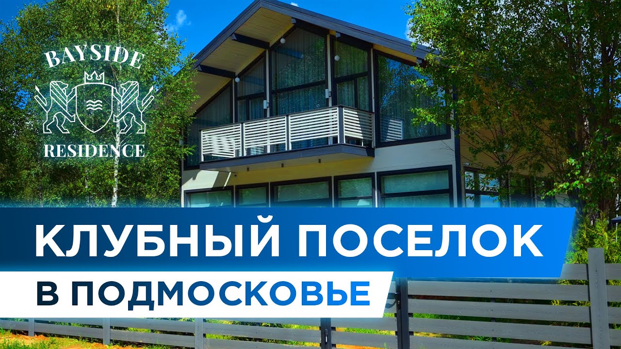 В каком коттеджном поселке Подмосковья  купить участок? I Bayside Residence