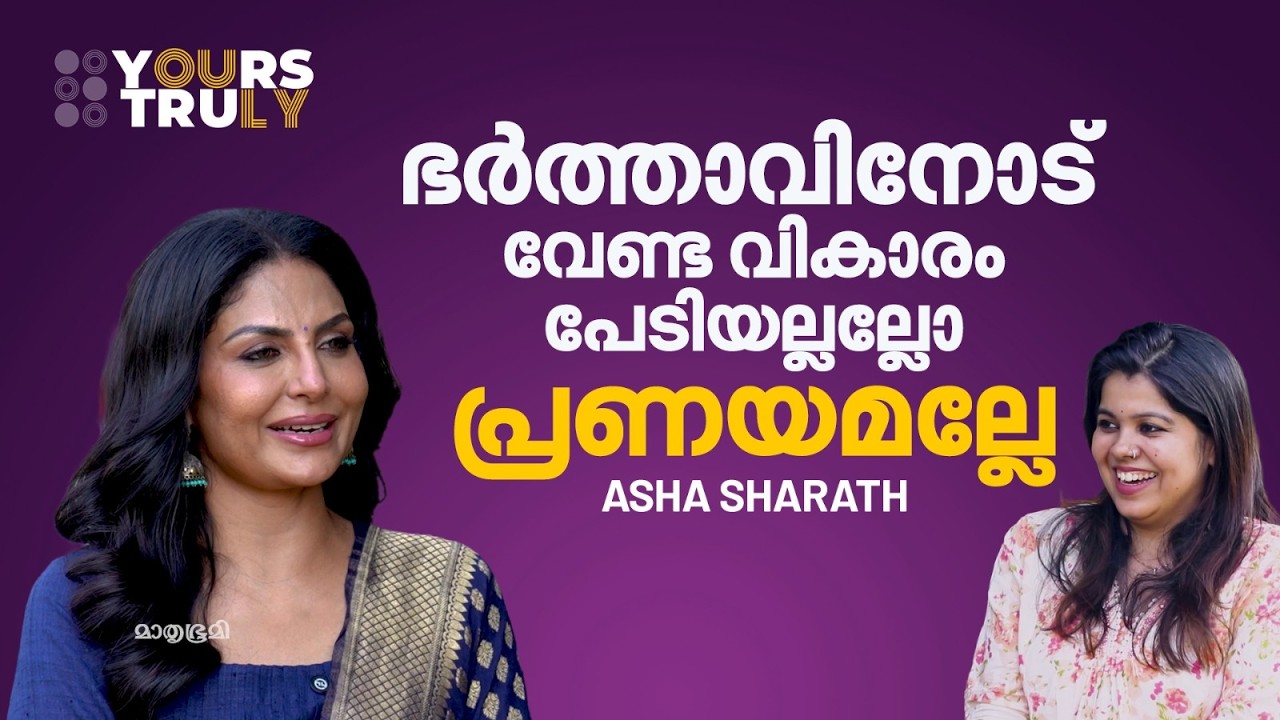 സ്വപ്നങ്ങളുണ്ടെന്ന് മനസിലാക്കി തന്നത് ഭർത്താവ്, ഇഷ്ടങ്ങൾ ത്യാഗം ചെയ്ത് ജീവിക്കേണ്ട കാര്യമില്ല | Asha