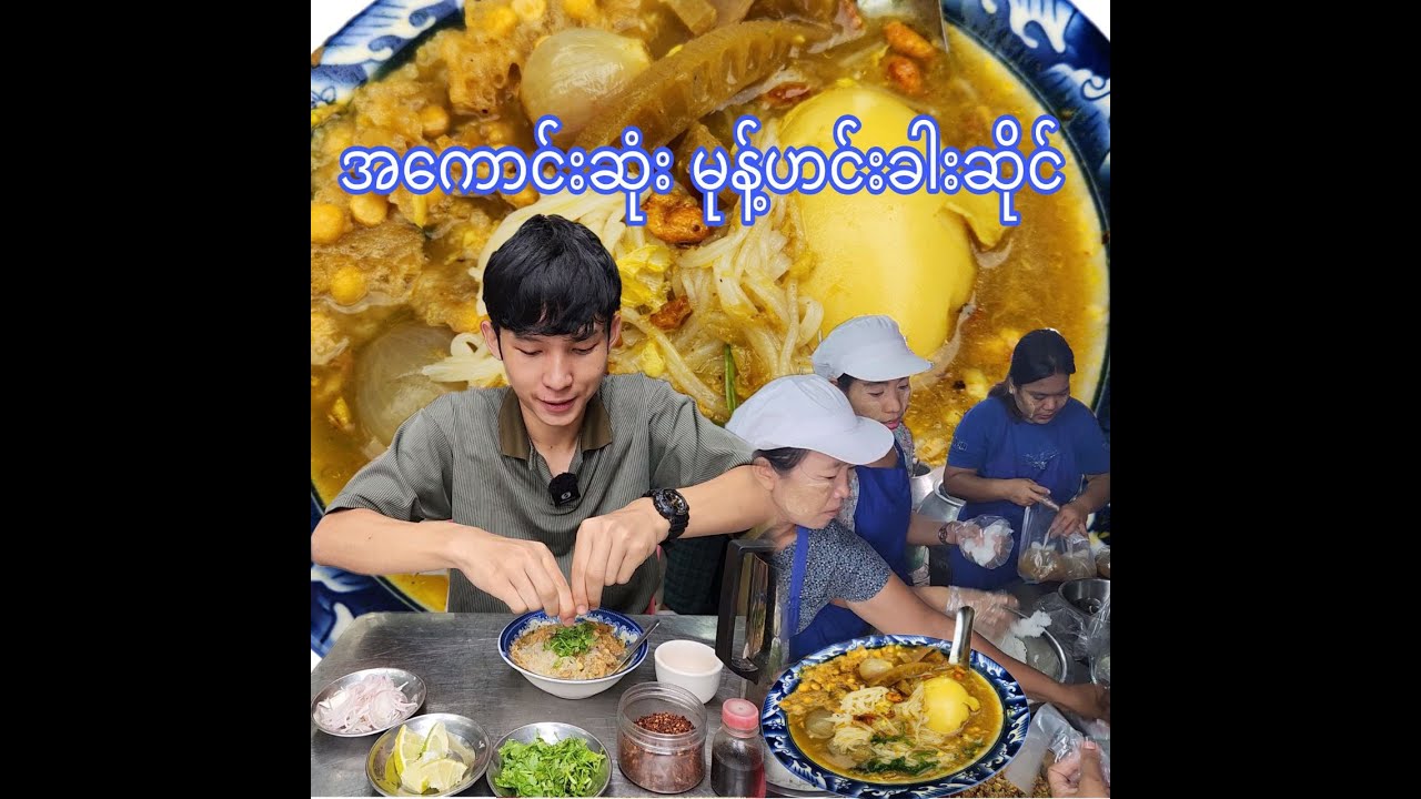 ရန်ကုန်မြိုက အကောင်းဆုံး  မြန်မာမုန့်ဟင်းခါးဆိုင် လေးတွေပတ်စားမယ်
