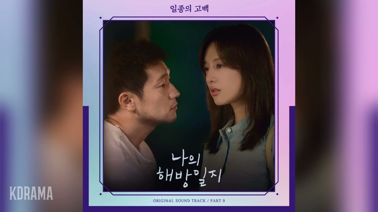 헨(HEN) - 일종의 고백 (Female Ver.) (A Kind Of Confession) (나의 해방일지 OST) My Liberation Notes OST Part 9