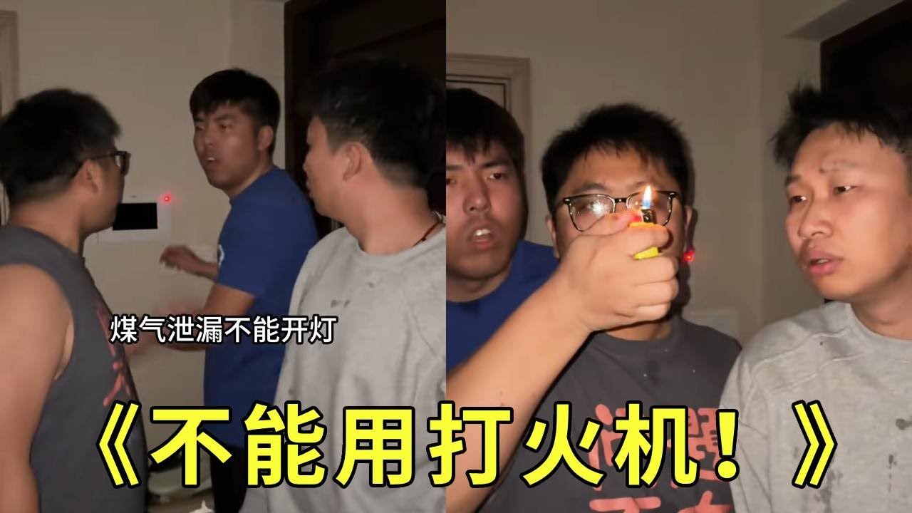 《煤气泄漏！》煤气泄漏不能开灯！更不能点打火机，会爆炸的！！大牛是不是不要命了！！