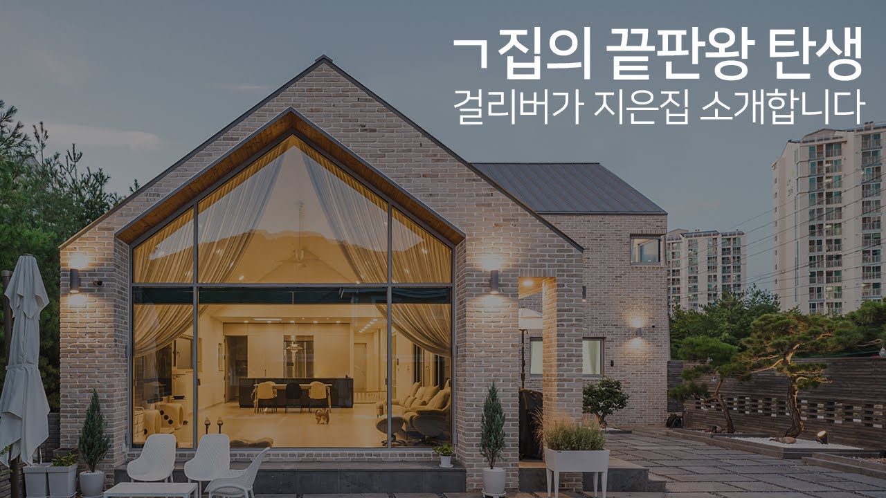 건축비는 비싸지만 평단가는 저렴한 집! 경산 ㄱ자집 '호안재'