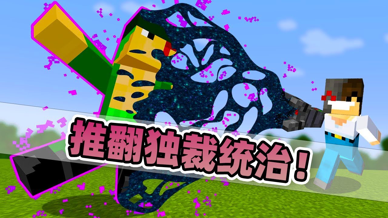 我的世界：让服务器恢复自由！老哥要夺取服务器最强者的无限之力！