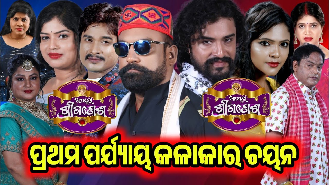 ଅପେରା ଶ୍ରୀ ଗଣେଶ ର ପ୍ରଥମ ପର୍ଯ୍ୟାୟ କଳାକାର ଚୟନ / 2026-27 Starcast / Odia Jatra / Jatra Update / Viral