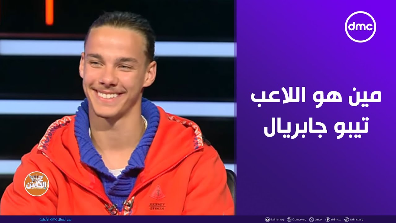 الكابتن - ياترى مين هو اللاعب 