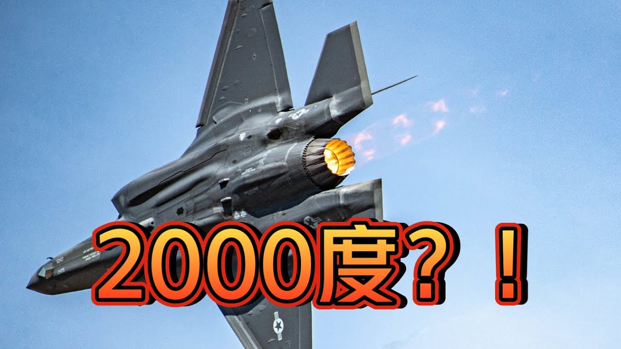 温度越高越先进，飞机发动机咋扛住2000度的高温？