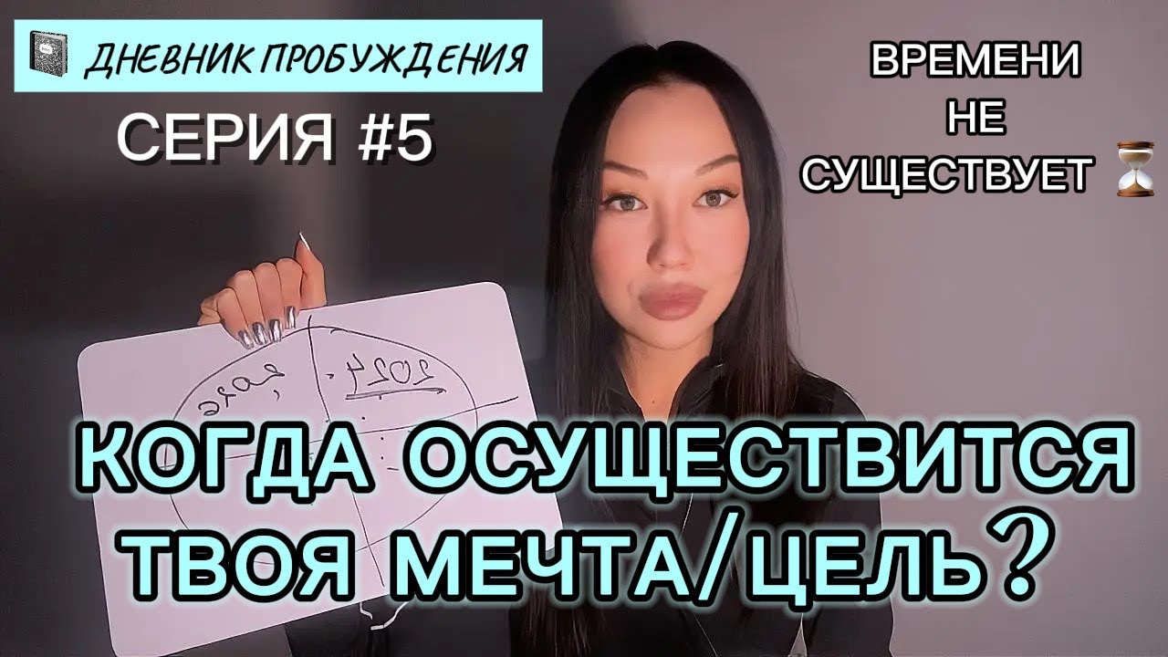 СКОЛЬКО ТЫ СТОИШЬ? 💵 ВРЕМЕНИ НЕ СУЩЕСТВУЕТ Серия #5 📓 Дневник пробуждения 