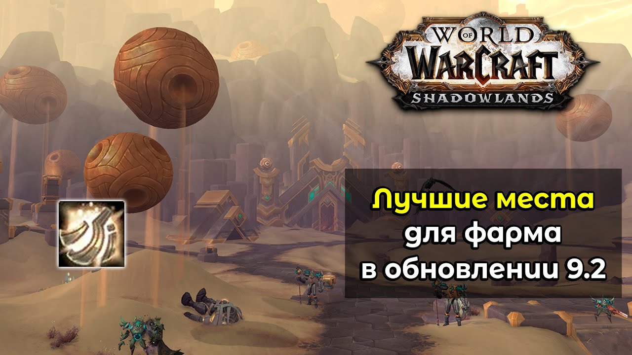 Лучшие места для фарма [Частица творения] в обновлении 9.2 World of Warcraft: ShadowLands