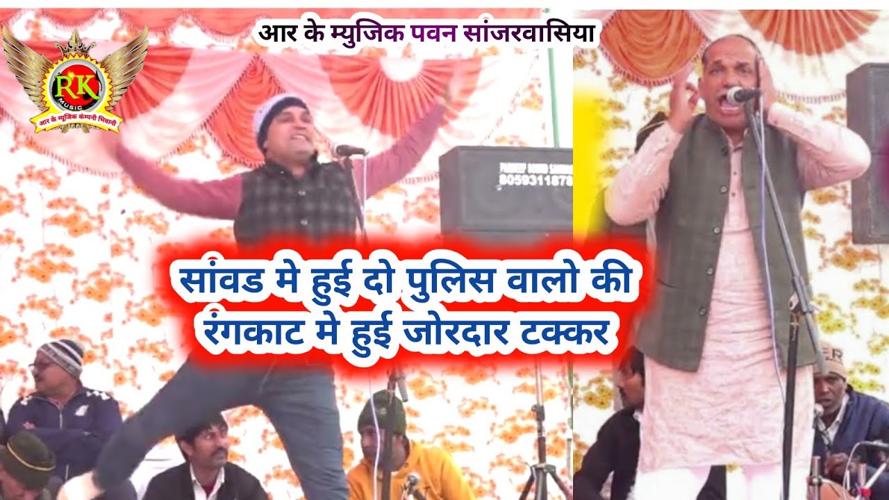 रंगकाट दो पुलिसवालो की टक्कर | Narendra Dangi | Jaswant Holdar|सांवड रागनी |Haryanvi Ragni |RK Music