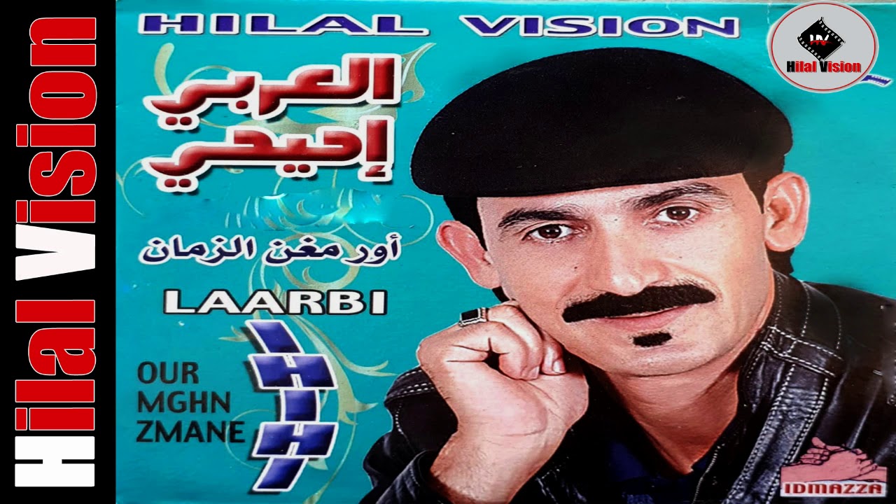 الفنان المحبوب العربي إحيحي | Laarbi Ihihi