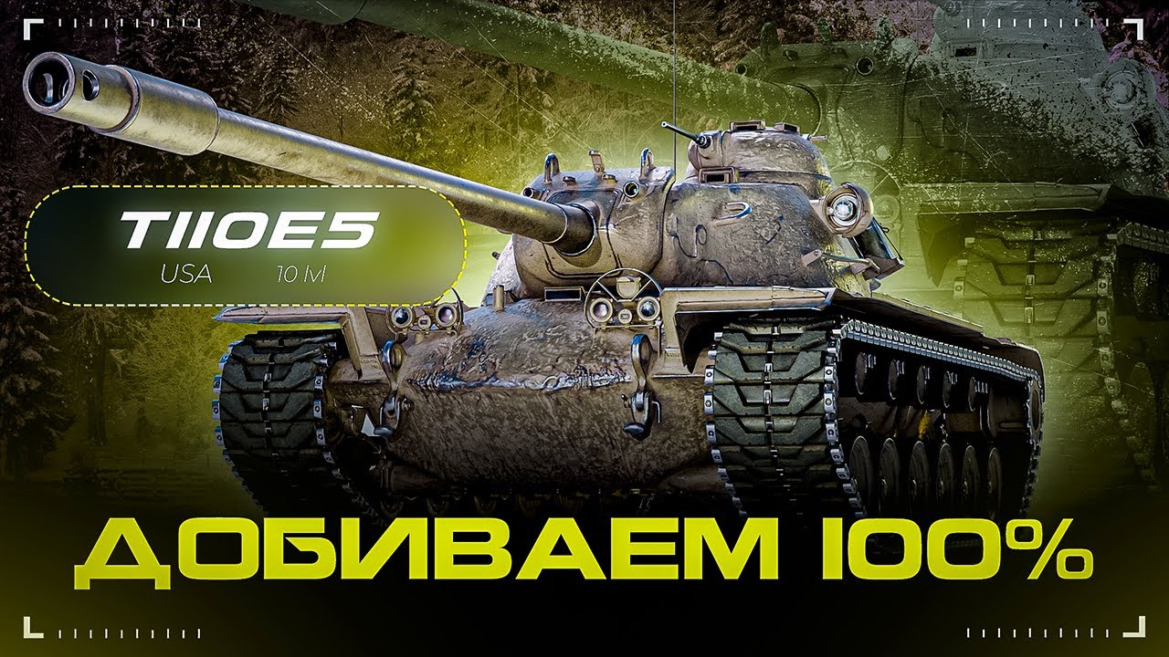 T110E5 - ДОБИВАЕМ 100% И СТАРАЕМСЯ ИГРАТЬ В 5000 СРЕДНЕГО