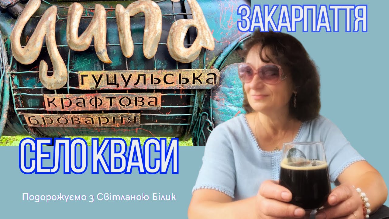 Гуцульська крафтова броварня Ципа. село Кваси Закарпаття #ципа #броварняципа #квасиципа #кваси