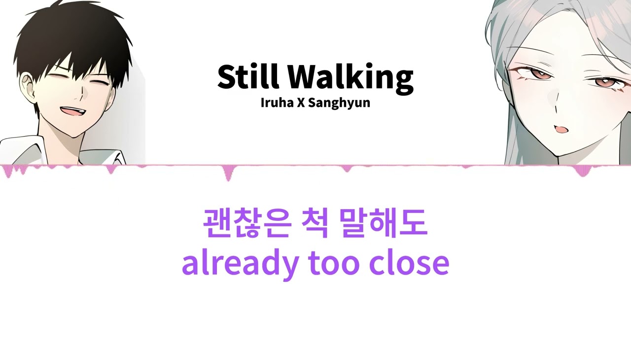 [듀엣] Still Walking - 이루하,김상현 (네이버웹툰 오늘의한요일은여자다) (Lyrics)
