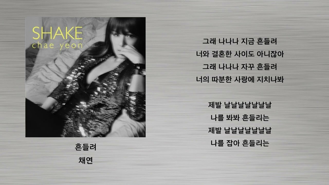 흔들려 - 채연