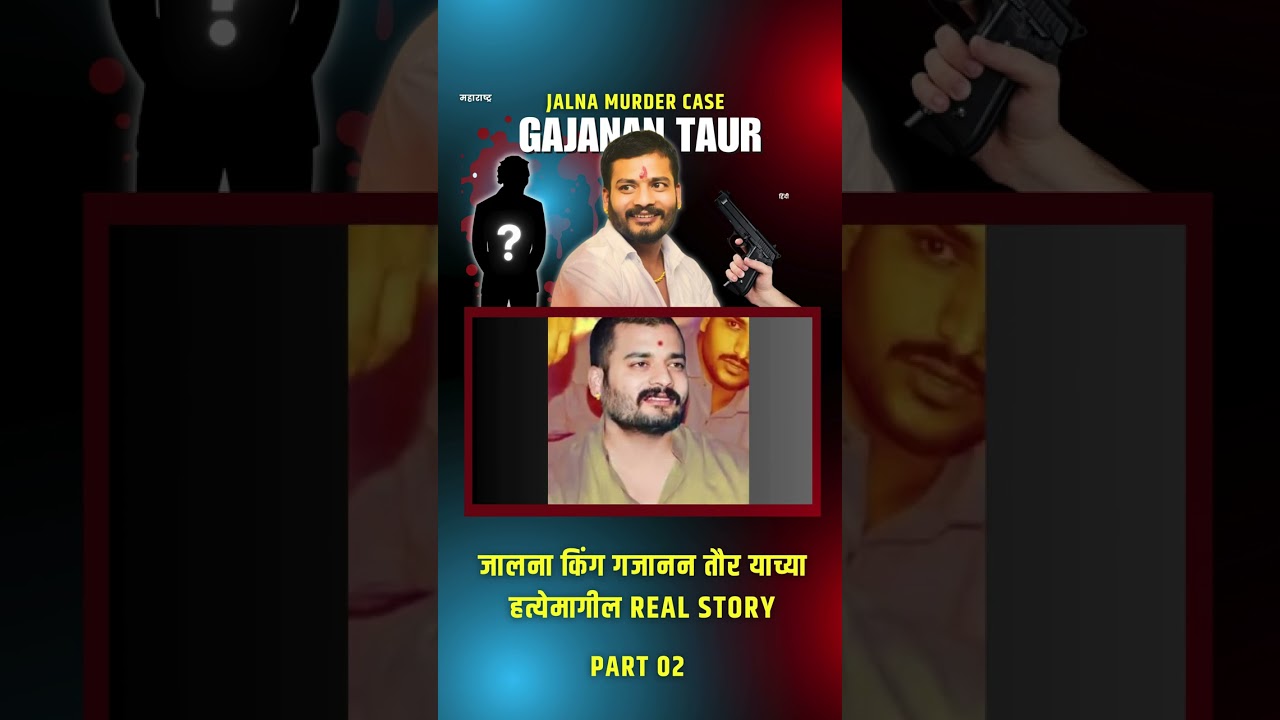 Gajanan Taur Jalna Case | Gajanan Taur Jalna King | Gajanan Taur Jalna News | Jalna News