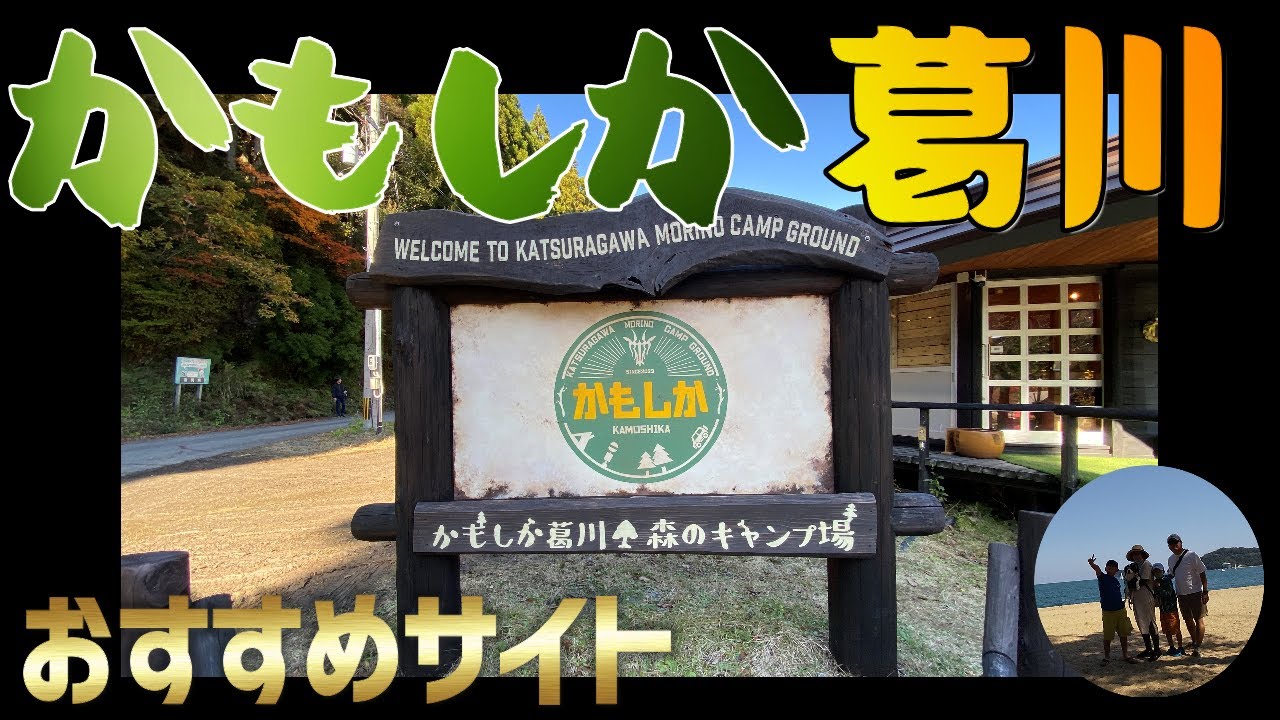【関西キャンプ場】かもしか葛川森のキャンプ場のおすすめサイトは「やまめ27、28」、1位はやっぱり〇〇かな！？ファミリー、ペット連れのための超高規格キャンプ場｜どこがオススメのサイトか知りたい方向け