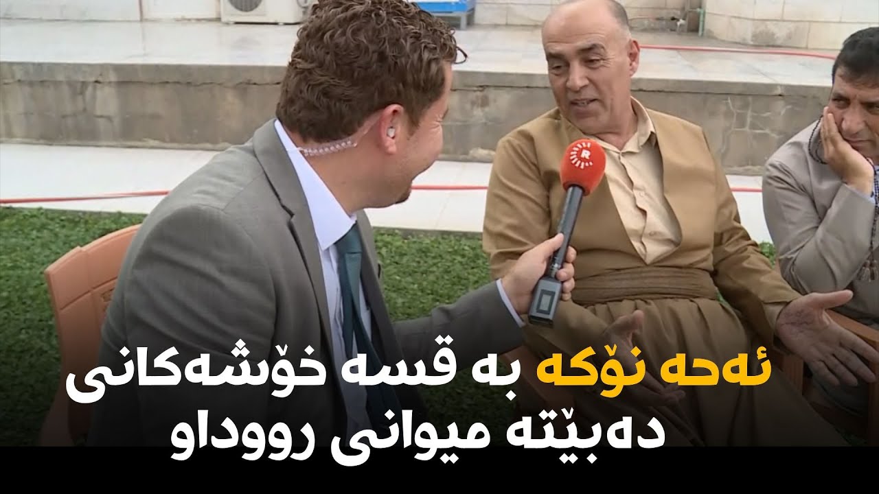 ئەحە نۆکە بە قسە خۆشەکانی دەبێتە میوانی رووداو