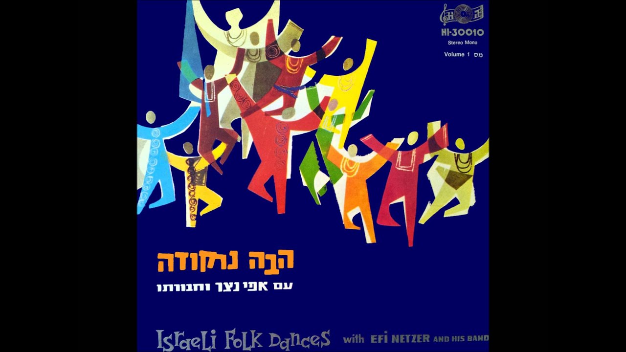 אפי נצר וחבורתו - הורה נרקודה - הבה נרקודה