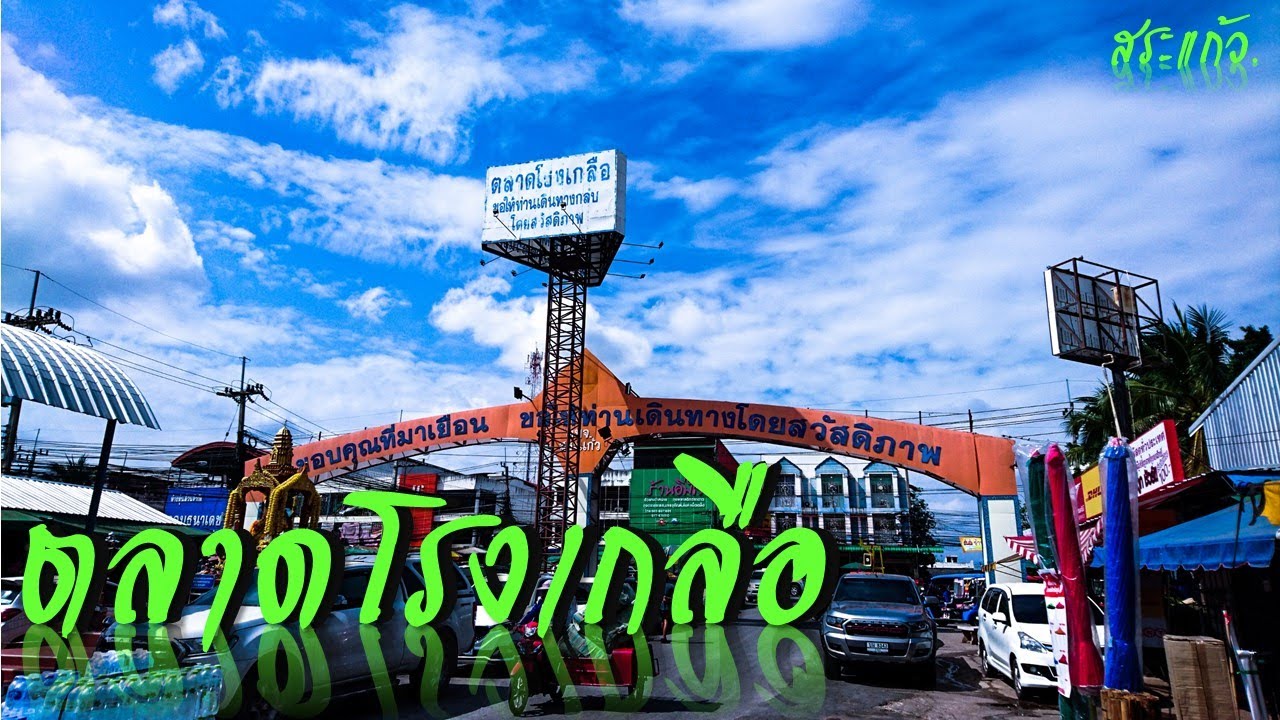 ตลาดโรงเกลือ จ.สระแก้ว By.ชูกายอล ตะลอนเที่ยว
