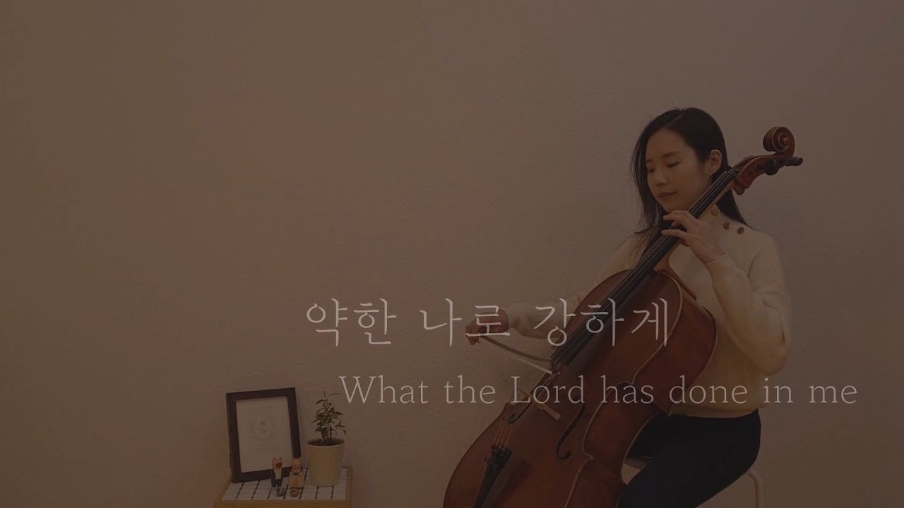 [첼로연주, Cello Worship] 약한 나로 강하게 What the Lord has done in me by Hillsong Worship