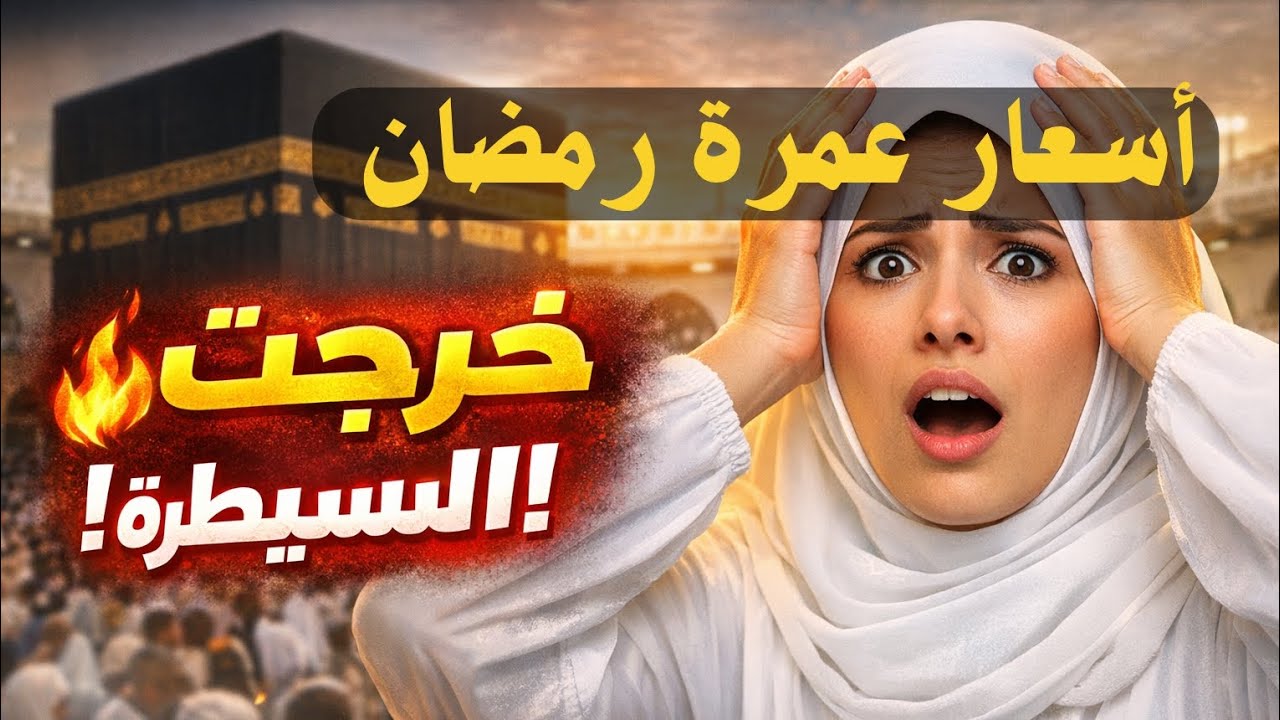 😱 جنون أسعار عمرة رمضان1447| الحقيقة الصادمة قبل ما تحجز!