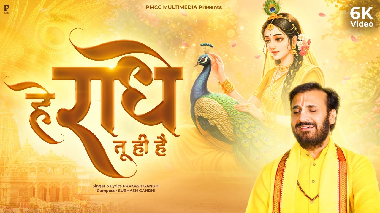 He Radhe Tu Hi Hai | Prakash Gandhi | हे राधे तू ही है | Radha Ashtami Special Bhajan | राधा रानी