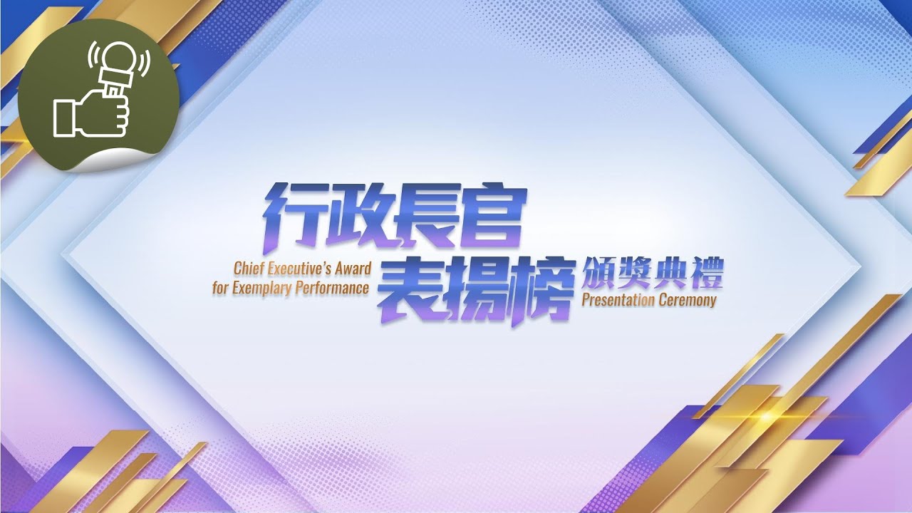 行政長官表揚榜頒獎典禮：行政長官表揚榜頒獎典禮