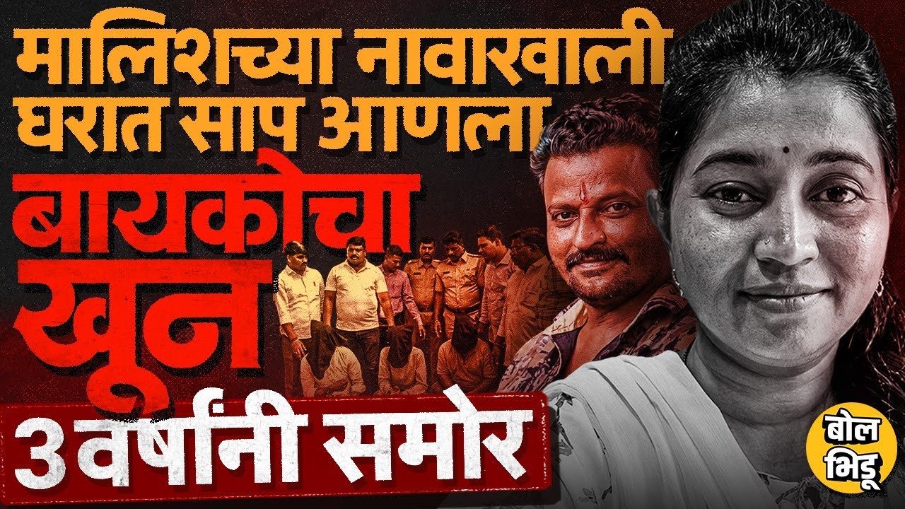 Badlapur Crime: नैसर्गिक मृत्यू नाही सापाचा चावा, काँग्रेस नेत्या Nirja Amberkar सोबत काय घडलं ?