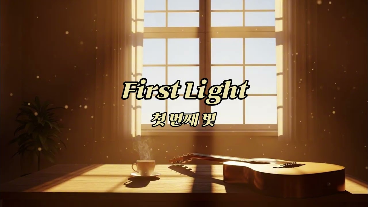First Light (첫 번째 빛) - Morning Acoustic Guitar & Deep Warm Baritone