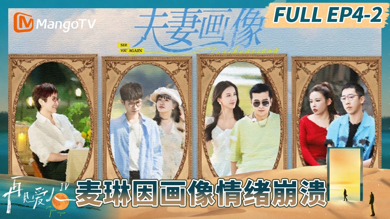《再见爱人4》EP4-2：麦琳因画像太丑情绪崩溃 李行亮竟毫无察觉？#再见爱人第四季 | See You Again S4 | MangoTV Lifestyle